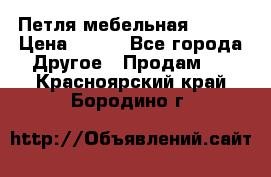 Петля мебельная blum  › Цена ­ 100 - Все города Другое » Продам   . Красноярский край,Бородино г.